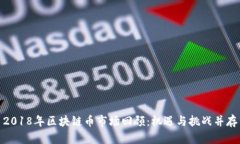 2018年区块链币市场回顾：机遇与挑战并存