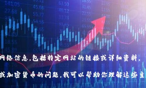 抱歉，我无法直接提供最新的网络信息，包括特定网站的链接或详细资料。 

如果你有关于wallet、区块链或加密货币的问题，我可以帮助你理解这些主题。请让我知道你的具体需求！
