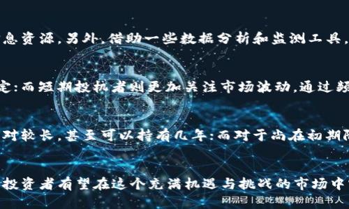 baioti如何发掘区块链价值百倍币种：投资者必看指南/baioti
区块链, 百倍币种, 投资策略, 加密货币, 市场分析/guanjianci

!-- 详细介绍 --
在过去的几年里，区块链技术迅速发展，推动了加密货币市场的繁荣与壮大。对于许多投资者来说，寻找区块链价值百倍币种已成为实现财富增值的重要方向。本文将为您提供一份详尽的指南，帮助您更好地理解区块链百倍币种的特征、评估标准以及如何有效地进行投资。

区块链百倍币种的定义与特征
所谓“百倍币种”一般指的是那些在短时间内能够实现价值大幅上涨的加密货币。百倍币种的特征包括：
ul
    listrong强大的技术基础：/strong成功的区块链项目通常具备强大的技术背景和创新能力，这让它们在竞争激烈的市场中脱颖而出。/li
    listrong高效的团队：/strong项目团队的实力和经验直接影响到项目的发展和资产的增值。/li
    listrong市场需求：/strong币种的价值往往与其所解决的问题和市场需求紧密相关，具有实际应用场景的币种更容易获得投资者的青睐。/li
    listrong社区活跃度：/strong币种背后的社区活跃度是其长期发展的重要指标，活跃的社区有助于传播信息和吸引更多的投资者。/li
    listrong媒体曝光率：/strong项目的媒体关注度和公共认知度也可以影响币种的市场表现。/li
/ul

如何评估一个币种是否具备百倍潜力
在评估一个币种的潜力时，需要从多个方面进行分析：
ol
    listrong技术底层的先进性：/strong关注项目是否采用了创新的技术解决方案，是否能高效解决现有问题。/li
    listrong团队背景：/strong研究项目团队的经验、过往成就及其在区块链行业的影响力。/li
    listrong市场分析：/strong分析目标市场的潜力，了解市场规模、竞争对手及预期的增长率。/li
    listrong白皮书和项目透明度：/strong通过阅读项目的白皮书，了解其商业模式、目标及实施计划，透明度高的项目更可信。/li
    listrong投资者与合伙关系：/strong分析项目的投资者结构，是否有知名投资机构或企业的参与。/li
/ol
通过以上几个方面的深入分析，您能够对一个币种是否具备百倍潜力形成初步的判断。但值得注意的是，投资有风险，需谨慎决策。

投资区块链百倍币种的策略
对于投资者来说，在区块链市场中获得成功不仅仅依靠运气，更需要科学的策略。以下是几个建议：
ol
    listrong资产配置：/strong不要将所有资金投入一个项目，要采用分散投资策略，选择不同风险和收益潜力的币种进行配置。/li
    listrong定期评估与调整：/strong市场瞬息万变，定期评估您所持币种的表现和市场的变化，及时调整投资组合。/li
    listrong保持理性：/strong面对市场的疯狂与波动，保持理性与冷静，避免由于情绪而做出错误的决策。/li
    listrong不断学习：/strong了解区块链及加密货币的最新动态，学习新的投资策略，增强自身的判断能力。/li
/ol
通过实施上述策略，您能最大程度地降低投资风险，提升资产增值的可能性。

常见的问题与解答
在投资区块链百倍币种的过程中，投资者通常会遇到以下几个问题：

1. 怎样选择一个有潜力的币种？
选择一个有潜力的币种，首先要关注其技术背景和团队实力。技术基础直接决定了项目的可行性和发展空间。另外，市场需求和应用场景也非常重要，只有那些能解决实际问题的币种才更容易获得市场认同。投资者可以通过社交媒体、专业论坛、加密货币交易平台等渠道收集信息，对照上述评估标准进行选择。

2. 投资区块链行业有哪些风险？
区块链行业风险主要体现在市场波动性、技术漏洞和监管政策等方面。市场波动性导致币种价格起伏不定，使投资者面临巨大的利润和损失空间；技术漏洞可能导致项目失败或者遭受攻击，投资者的资产安全受到威胁；同时，政策监管的不确定性也可能影响项目发展和币种价值。因此，投资者在入市之前应做好充分的风险评估与准备，尤其在流动性较差的小型项目中投资时，更要谨慎。

3. 如何评估区块链项目的团队？
评估区块链项目的团队需要关注几个关键因素：首先是团队成员的背景，包括教育、工作经验以及在区块链行业的知名度；其次是团队的合作历史，了解团队成员之间的信任与协作；最后是团队的透明度，好的团队会定期更新项目进展，接受社区监督。通过这些方面，可以对团队的实力与信誉有一个较为全面的评估。

4. 如何掌握区块链市场的最新动态？
掌握区块链市场的最新动态，需要定期阅读行业相关的新闻、研究报告及市场分析资料。此外，参与社交媒体上的相关讨论，加入加密货币投资者群体，可以获取第一手的信息资源。另外，借助一些数据分析和监测工具，比如CoinMarketCap、CoinGecko等，可以实时跟踪市场走势和项目动态。保持持续的学习和关注，才能及时捕捉市场机会。

5. 长期投资和短期投机有什么区别？
长期投资和短期投机在策略、目标和心态上有明显的区别。长期投资者通常看重项目的基本面，致力于通过持有优质资产实现资产增值，通常持有的时间较长，心态较为稳定；而短期投机者则更加关注市场波动，通过频繁买卖以快速获取利润，他们需要具备较强的市场判断能力和快速反应能力。投资者应根据自己的风险承受能力和市场理解来选择适合自己的投资方式。

6. 区块链项目的投资期限应该多长？
区块链项目的投资期限没有统一的标准，取决于多个因素：投资者的目标、项目本身的成熟度和市场环境等。一般来说，成熟的项目如果具备良好的基本面，投资期限可以相对较长，甚至可以持有几年；而对于尚在初期阶段的项目，考虑到其高风险性，投资者可能会选择短期持有，以便于快速调整和回撤。但无论投资期限如何，投资者都需要持续关注市场和项目动态，保持灵活应变的能力。

!-- 结论 --
总之，在区块链领域中，发掘百倍币种并非易事，需要投资者进行全面的市场分析和深入的项目研究。通过结合有效的评估标准、科学的投资策略及对市场动态的持续关注，投资者有望在这个充满机遇与挑战的市场中实现个人财富的增值。然而，需谨记在风险与收益之间找到平衡，做到理性投资，稳健前行。