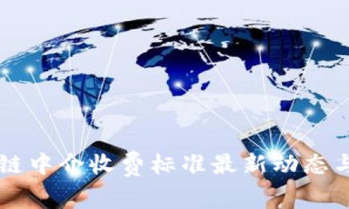 区块链中介收费标准最新动态与分析