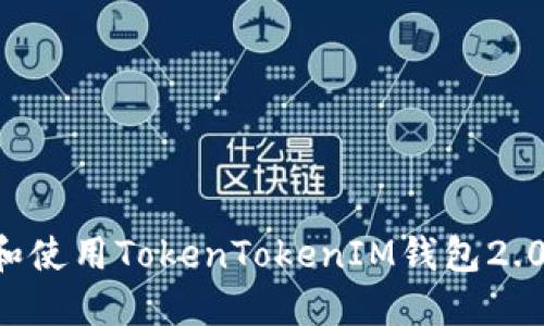 如何下载和使用TokenTokenIM钱包2.0：全面指南