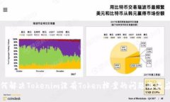 如何解决Tokenim没有Token档案的问题及其应用