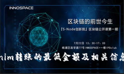 Tokenim转账的最低金额及相关信息详解