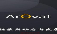 中线区块链最新动态与发展趋势分析