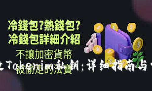 如何安全更改Tokenim私钥：详细指南与常见问题解析