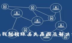 Tokenim钱包转账丢失原因及解决方案解析