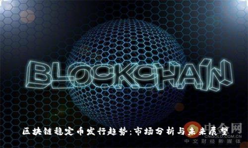 区块链稳定币发行趋势：市场分析与未来展望