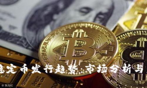 区块链稳定币发行趋势：市场分析与未来展望