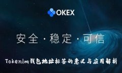 Tokenim钱包地址标签的意义与应用解析