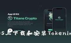 : 如何在iOS上下载和安装Tokenim：完整指南