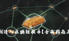 : 如何顺利进入区块链提币？全面指南与实用技巧