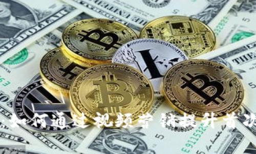 了解Tokenim ICO：如何通过视频营销提升首次代币发行的成功率