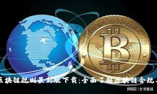 中国区块链规则最新版下载：全面了解区块链合规与监管
