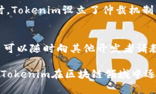   Tokenim支持主链网络的全面解析及应用前景 / 

 guanjianci Tokenim, 主链网络, 区块链, DApp, 去中心化 /guanjianci 

Tokenim是什么？
Tokenim是一种新型的区块链基础设施，旨在为开发者提供支持与帮助，迅速构建去中心化应用（DApp）。Tokenim的设计聚焦于提升用户体验、加强安全性，并通过主链网技术确保网络的稳定与快速。现如今，随着区块链技术的不断演进，Tokenim逐步成为了区块链社区中的佼佼者。

主链网络的定义及其重要性
主链网络是区块链技术的核心部分，承担着数据存储和交易验证的主要职责。它是区块链体系中的“基础设施”，所有的交易数据都在这里进行记录和验证。主链的健壮性及其去中心化的特性极大提升了整个区块链网络的安全性与透明度。因此，主链网络的支持对于一个健康、稳定且可靠的区块链项目至关重要。

Tokenim与主链的结合
Tokenim通过在主链网络上构建，实现了高效的交易处理和数据存储能力。其结合能够确保用户在使用Tokenim时，享受到主链网络的所有优势，包括去中心化、安全性、透明性等。在Tokenim的架构中，以主链作为基础的功能组件，有效支撑其各项服务的运作。

Tokenim如何支持主链网络？
Tokenim通过以下几个方面支持主链网络：第一，Tokenim平台为开发者提供了简化的工具与接口，使其更加便捷地接入主链网。第二，Tokenim在主链上构建智能合约，确保交易的透明性和自动执行性。第三，Tokenim通过激励机制鼓励用户参与网络维护，进一步巩固主链的安全性。

Tokenim的应用案例
Tokenim已在多个领域成功应用。例如，在金融服务行业中，Tokenim为客户构建了高效的跨境支付解决方案；在供应链管理中，Tokenim凭借其追踪透明性的特点，为企业提供了不可篡改的数据记录服务。这些案例不仅展示了Tokenim的强大功能，也验证了其与主链网络结合的有效性。

Tokenim的未来展望
随着区块链技术的不断发展与进步，Tokenim将继续扩展其功能与应用场景。其未来的发展方向包括提升网络吞吐量、增强用户交互体验、以及扩大多样化应用生态系统。Tokenim将致力于成为主流的区块链解决方案，并积极响应全球市场的需求。

关于Tokenim的6个常见问题

1. Tokenim的安全性如何保障？
Tokenim在安全性方面采取了多重保护措施，确保用户的数据安全与隐私保护。首先，Tokenim使用区块链技术的加密特性，所有交易数据在主链上以加密形式保存，防止未经授权的访问。其次，Tokenim的智能合约经过严格的审计与测试，确保其中没有漏洞。此外，平台采取动态监控系统，能够实时检测并应对潜在的安全威胁。

2. 如何在Tokenim上构建自己的DApp？
在Tokenim上构建自己的DApp非常简单。用户需首先了解Tokenim提供的标准化开发工具与接口。其次，开发者需编写智能合约并进行部署，Tokenim平台提供了详细的文档与示例代码，以便开发者快速上手。最后，经过测试与审计后，可将DApp发布到Tokenim网络中，供用户使用。

3. Tokenim支持哪些主链网络？
Tokenim支持多种主链网络，这些网络各有其独特的优势与特点。主要支持的网络包括以太坊、公链等。随着技术的发展，Tokenim还计划未来支持更多的主链网络，以满足不同用户及开发者的需求。通过与多条主链的兼容，Tokenim能够为用户提供更灵活的解决方案。

4. Tokenim的激励机制是怎样的？
Tokenim采用了一种多元化的激励机制，以促进用户在网络中的积极参与。用户在利用Tokenim平台时，可通过交易手续费、流动性提供等方式获得奖励。此外，Tokenim还设立了治理代币，让用户参与项目决策，增加其对平台的归属感。这种机制的目的在于提高网络的黏性与活跃度。

5. 如何处理Tokenim上的争议？
Tokenim在处理争议时，强调透明与公正原则。对于用户的投诉，Tokenim有专职团队负责调查，并通过区块链的不可篡改性确保事件的真实记录。同时，Tokenim设立了仲裁机制，用户可以选择在平台注册的合法合约仲裁人进行裁决。通过这样的方式，Tokenim力求保护用户权益，维护网络健康。

6. Tokenim对于新用户友好吗？
Tokenim对新用户非常友好。平台提供了丰富的学习资料，包括视频教程、开发文档等，帮助新用户迅速掌握相关知识。此外，Tokenim的社区活跃，用户可以随时向其他开发者请教问题。通过设立用户支持渠道，Tokenim保证新用户在使用过程中能够获得及时和有效的帮助。 

总结而言，Tokenim作为去中心化应用的优秀平台，利用主链网络的强大功能，为用户提供了丰富的应用和服务。通过安全性、便捷性及透明度的保障，Tokenim在区块链领域中逐渐崭露头角。无论是对开发者还是最终用户，Tokenim都展现了其广阔的前景与无限的可能性。