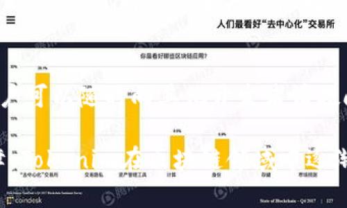   Tokenim支持主链网络的全面解析及应用前景 / 

 guanjianci Tokenim, 主链网络, 区块链, DApp, 去中心化 /guanjianci 

Tokenim是什么？
Tokenim是一种新型的区块链基础设施，旨在为开发者提供支持与帮助，迅速构建去中心化应用（DApp）。Tokenim的设计聚焦于提升用户体验、加强安全性，并通过主链网技术确保网络的稳定与快速。现如今，随着区块链技术的不断演进，Tokenim逐步成为了区块链社区中的佼佼者。

主链网络的定义及其重要性
主链网络是区块链技术的核心部分，承担着数据存储和交易验证的主要职责。它是区块链体系中的“基础设施”，所有的交易数据都在这里进行记录和验证。主链的健壮性及其去中心化的特性极大提升了整个区块链网络的安全性与透明度。因此，主链网络的支持对于一个健康、稳定且可靠的区块链项目至关重要。

Tokenim与主链的结合
Tokenim通过在主链网络上构建，实现了高效的交易处理和数据存储能力。其结合能够确保用户在使用Tokenim时，享受到主链网络的所有优势，包括去中心化、安全性、透明性等。在Tokenim的架构中，以主链作为基础的功能组件，有效支撑其各项服务的运作。

Tokenim如何支持主链网络？
Tokenim通过以下几个方面支持主链网络：第一，Tokenim平台为开发者提供了简化的工具与接口，使其更加便捷地接入主链网。第二，Tokenim在主链上构建智能合约，确保交易的透明性和自动执行性。第三，Tokenim通过激励机制鼓励用户参与网络维护，进一步巩固主链的安全性。

Tokenim的应用案例
Tokenim已在多个领域成功应用。例如，在金融服务行业中，Tokenim为客户构建了高效的跨境支付解决方案；在供应链管理中，Tokenim凭借其追踪透明性的特点，为企业提供了不可篡改的数据记录服务。这些案例不仅展示了Tokenim的强大功能，也验证了其与主链网络结合的有效性。

Tokenim的未来展望
随着区块链技术的不断发展与进步，Tokenim将继续扩展其功能与应用场景。其未来的发展方向包括提升网络吞吐量、增强用户交互体验、以及扩大多样化应用生态系统。Tokenim将致力于成为主流的区块链解决方案，并积极响应全球市场的需求。

关于Tokenim的6个常见问题

1. Tokenim的安全性如何保障？
Tokenim在安全性方面采取了多重保护措施，确保用户的数据安全与隐私保护。首先，Tokenim使用区块链技术的加密特性，所有交易数据在主链上以加密形式保存，防止未经授权的访问。其次，Tokenim的智能合约经过严格的审计与测试，确保其中没有漏洞。此外，平台采取动态监控系统，能够实时检测并应对潜在的安全威胁。

2. 如何在Tokenim上构建自己的DApp？
在Tokenim上构建自己的DApp非常简单。用户需首先了解Tokenim提供的标准化开发工具与接口。其次，开发者需编写智能合约并进行部署，Tokenim平台提供了详细的文档与示例代码，以便开发者快速上手。最后，经过测试与审计后，可将DApp发布到Tokenim网络中，供用户使用。

3. Tokenim支持哪些主链网络？
Tokenim支持多种主链网络，这些网络各有其独特的优势与特点。主要支持的网络包括以太坊、公链等。随着技术的发展，Tokenim还计划未来支持更多的主链网络，以满足不同用户及开发者的需求。通过与多条主链的兼容，Tokenim能够为用户提供更灵活的解决方案。

4. Tokenim的激励机制是怎样的？
Tokenim采用了一种多元化的激励机制，以促进用户在网络中的积极参与。用户在利用Tokenim平台时，可通过交易手续费、流动性提供等方式获得奖励。此外，Tokenim还设立了治理代币，让用户参与项目决策，增加其对平台的归属感。这种机制的目的在于提高网络的黏性与活跃度。

5. 如何处理Tokenim上的争议？
Tokenim在处理争议时，强调透明与公正原则。对于用户的投诉，Tokenim有专职团队负责调查，并通过区块链的不可篡改性确保事件的真实记录。同时，Tokenim设立了仲裁机制，用户可以选择在平台注册的合法合约仲裁人进行裁决。通过这样的方式，Tokenim力求保护用户权益，维护网络健康。

6. Tokenim对于新用户友好吗？
Tokenim对新用户非常友好。平台提供了丰富的学习资料，包括视频教程、开发文档等，帮助新用户迅速掌握相关知识。此外，Tokenim的社区活跃，用户可以随时向其他开发者请教问题。通过设立用户支持渠道，Tokenim保证新用户在使用过程中能够获得及时和有效的帮助。 

总结而言，Tokenim作为去中心化应用的优秀平台，利用主链网络的强大功能，为用户提供了丰富的应用和服务。通过安全性、便捷性及透明度的保障，Tokenim在区块链领域中逐渐崭露头角。无论是对开发者还是最终用户，Tokenim都展现了其广阔的前景与无限的可能性。