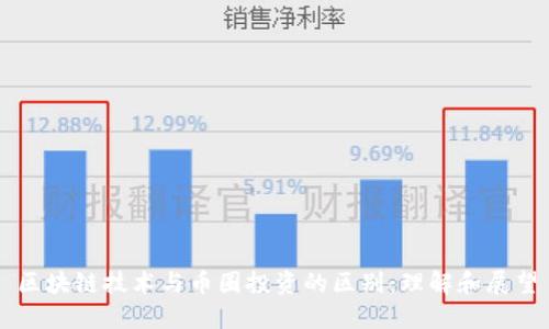 区块链技术与币圈投资的区别：理解和展望