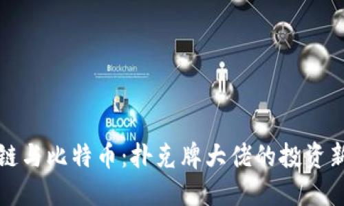 区块链与比特币：扑克牌大佬的投资新机遇