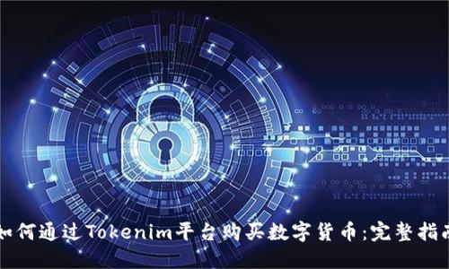 如何通过Tokenim平台购买数字货币：完整指南