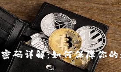 Tokenim支付密码详解：如何保障你的数字资产安全