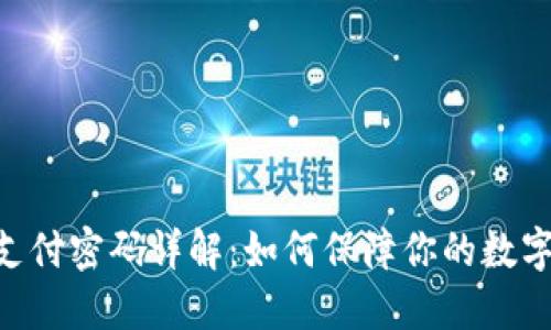 Tokenim支付密码详解：如何保障你的数字资产安全