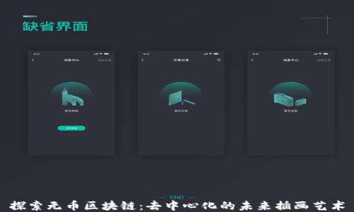 
探索无币区块链：去中心化的未来插画艺术