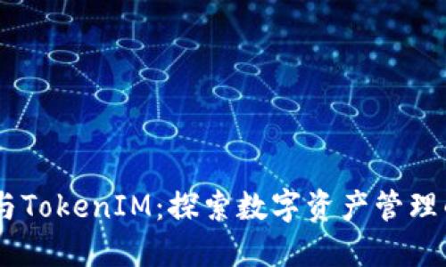 AToken与TokenIM：探索数字资产管理的新领域