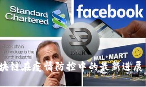 2023年区块链在疫情防控中的最新进展与应用分析