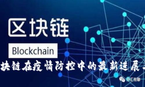 2023年区块链在疫情防控中的最新进展与应用分析