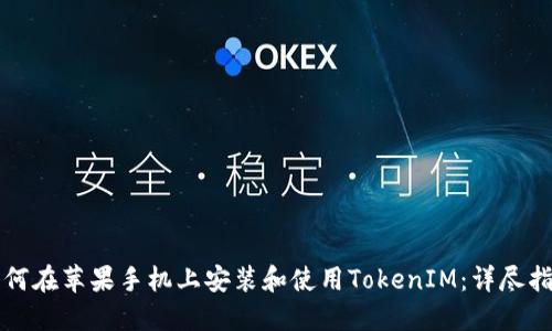 如何在苹果手机上安装和使用TokenIM：详尽指南