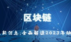 区块链技术最新信息：全面解读2023年动态与前沿