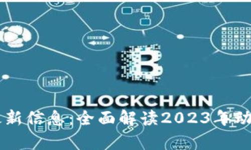 区块链技术最新信息：全面解读2023年动态与前沿应用