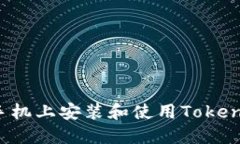 如何在苹果手机上安装和使用TokenIM：详尽指南