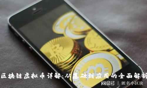 区块链虚拟币详解：从基础到应用的全面解析
