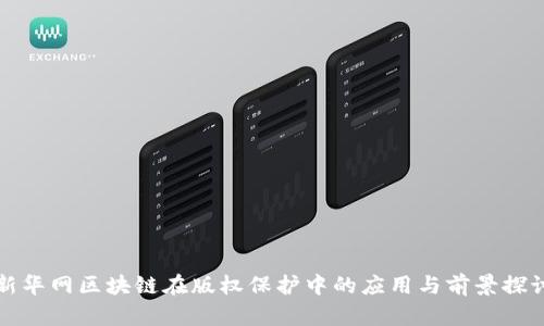 新华网区块链在版权保护中的应用与前景探讨
