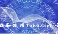 如何下载和使用Tokenim：全面指南