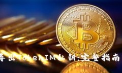  如何安全导出TokenIM私钥：完整指南与防范措施