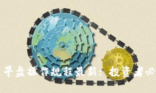 区块链早盘操作规程最新: 投资者必备指南