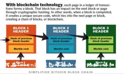 如何在Tokenim钱包中添加合约地址：详细指南