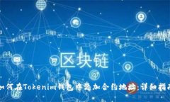 如何在Tokenim钱包中添加合约地址：详细指南