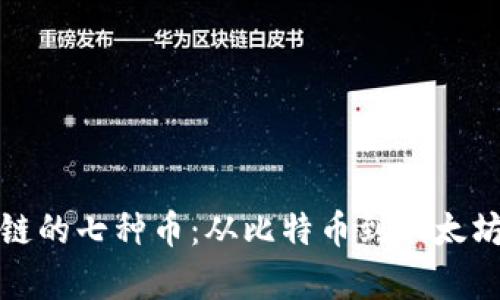 : 了解区块链的七种币：从比特币到以太坊的全面解析