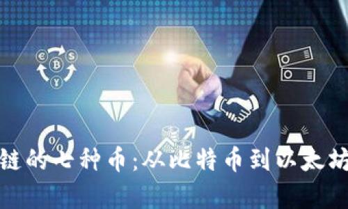 : 了解区块链的七种币：从比特币到以太坊的全面解析
