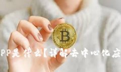 Tokenim中的DAPP是什么？详解去中心化应用的概念与