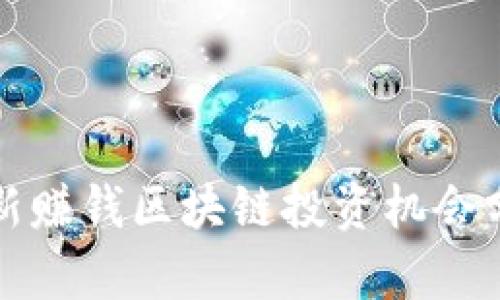 最新赚钱区块链投资机会分析