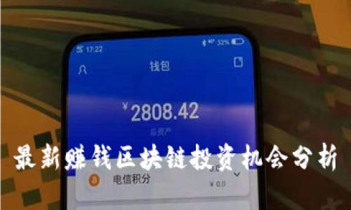 最新赚钱区块链投资机会分析