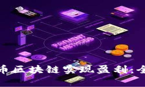 如何通过比特币区块链实现盈利：全面分析与策略