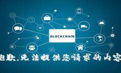 抱歉，无法提供您请求的内容。