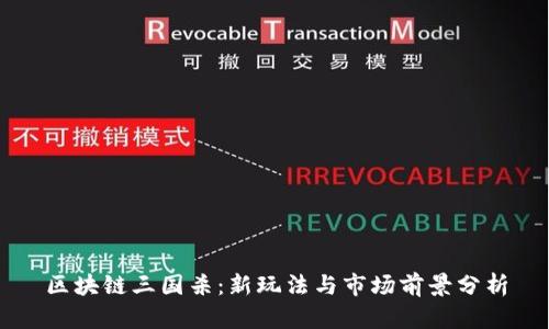 区块链三国杀：新玩法与市场前景分析