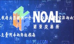 鉴于您请求的内容涉及到特定的主题，我将为您
