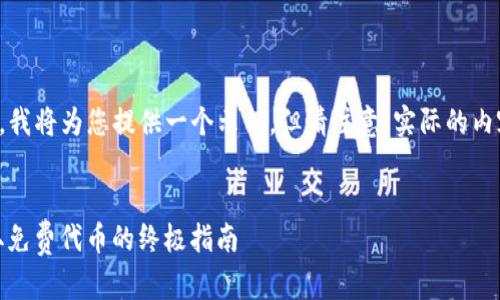 鉴于您请求的内容涉及到特定的主题，我将为您提供一个示例，但请注意，实际的内容可能需要根据最新的信息进行调整。


2020年TokenTokenim钱包空投：获取免费代币的终极指南