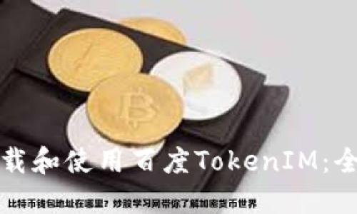 如何下载和使用百度TokenIM：全面指南